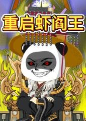 重啟蝦閻王(全集)