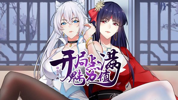 開局點滿魅力值 動態(tài)漫畫 第一季(全集)