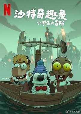 沙特奇趣錄：小學(xué)生大冒險(全集)