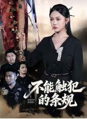 不能觸犯的條規(guī)(全集)