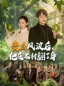 賣瓜風波后，他在農(nóng)村翻了身(全集)