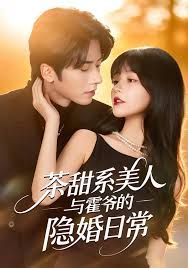 茶甜系美人與霍爺?shù)碾[婚日常(全集)