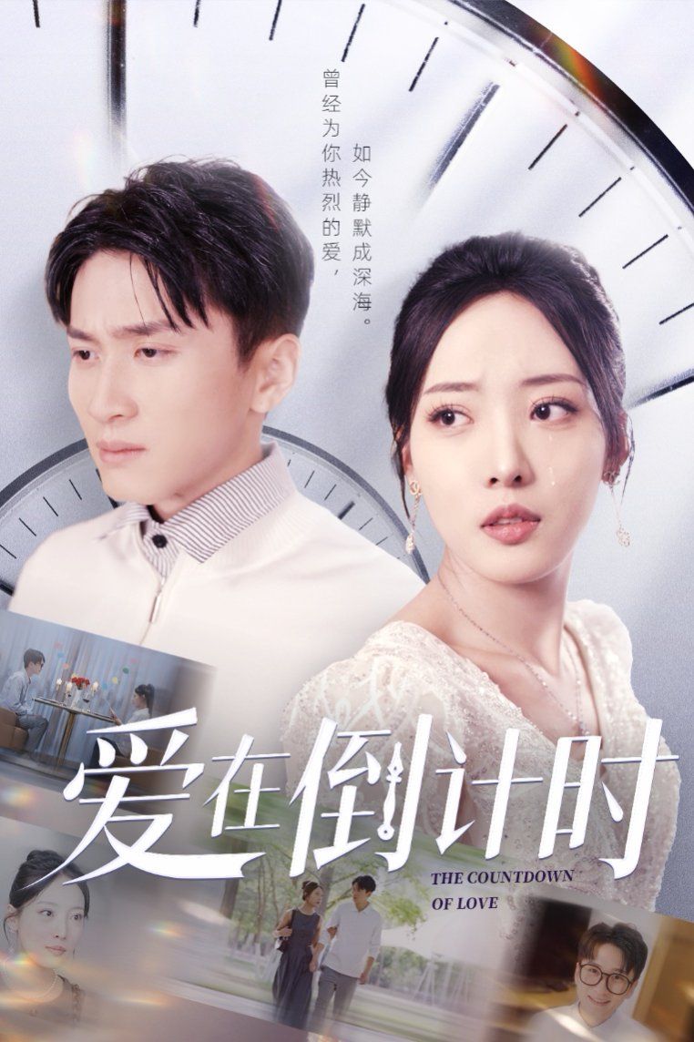 愛在倒計(jì)時(全集)