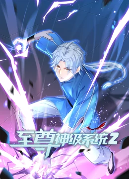 至尊神級系統(tǒng) 第二季(全集)
