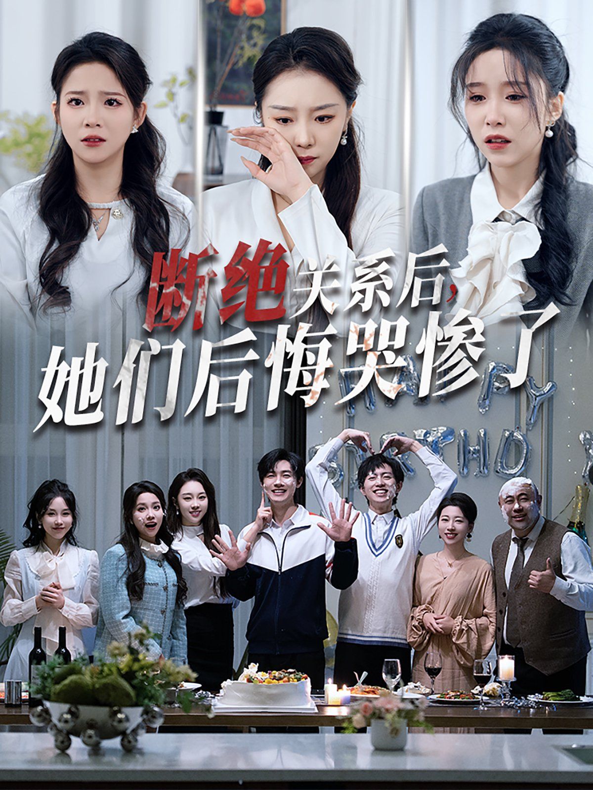 斷絕關系后她們后悔哭慘了（斷絕關系后，她們后悔哭慘了）(全集)