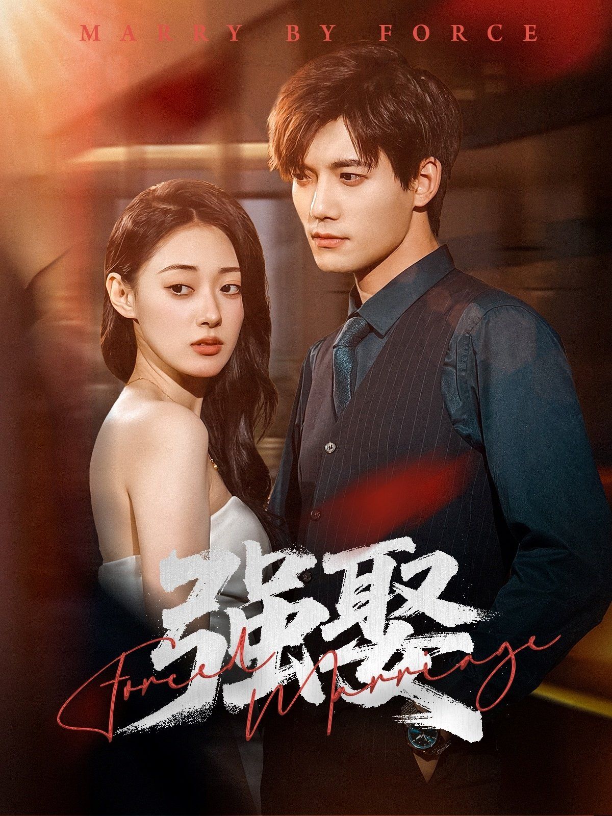 強(qiáng)娶(全集)