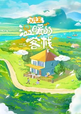 溫暖的客?！ぴ獨馄?全集)