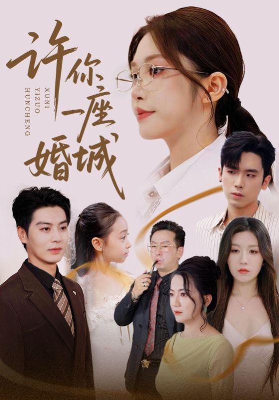 許你一座婚城(全集)