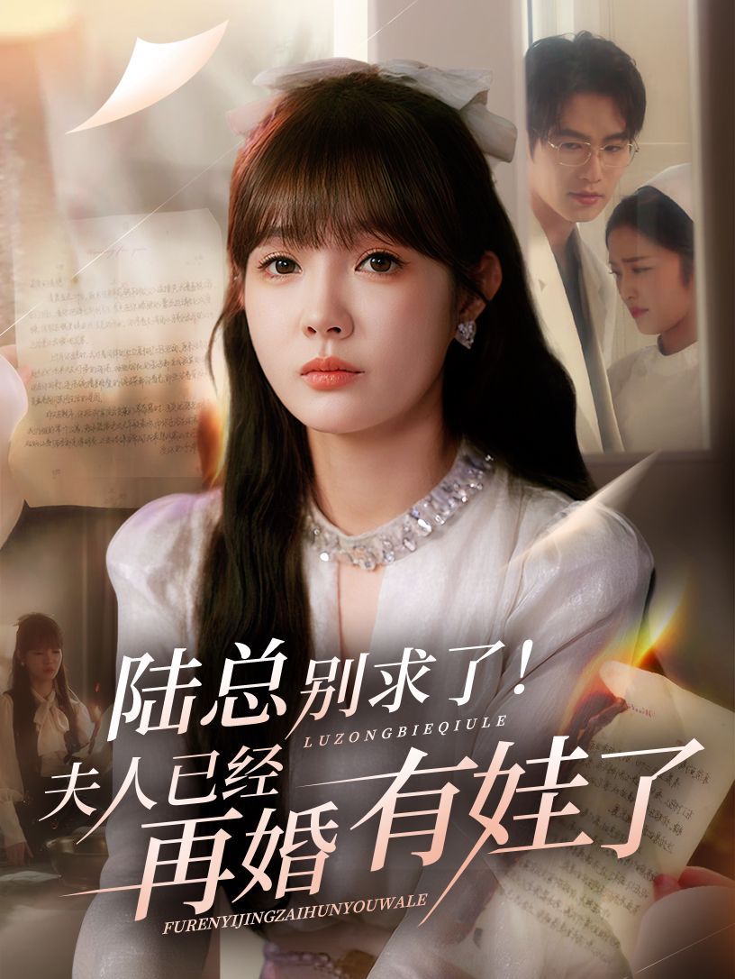 陸總別求了夫人已經(jīng)再婚有娃了(全集)