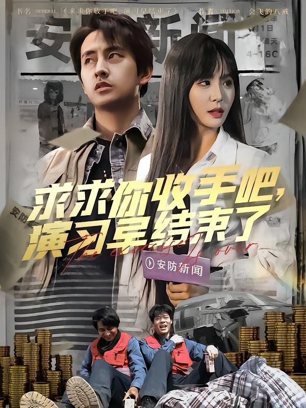 求求你收手吧演習早結(jié)束了（讓你參與銀行演習沒讓你來真的）(全集)