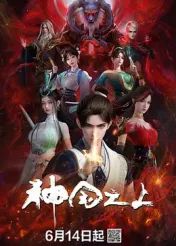 神國之上(全集)