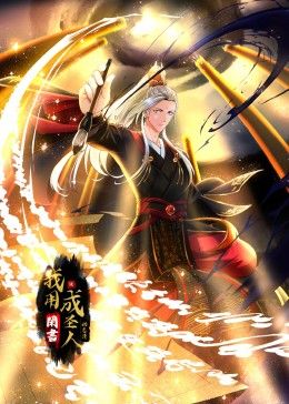 我用閑書成圣人 動(dòng)態(tài)漫畫(全集)