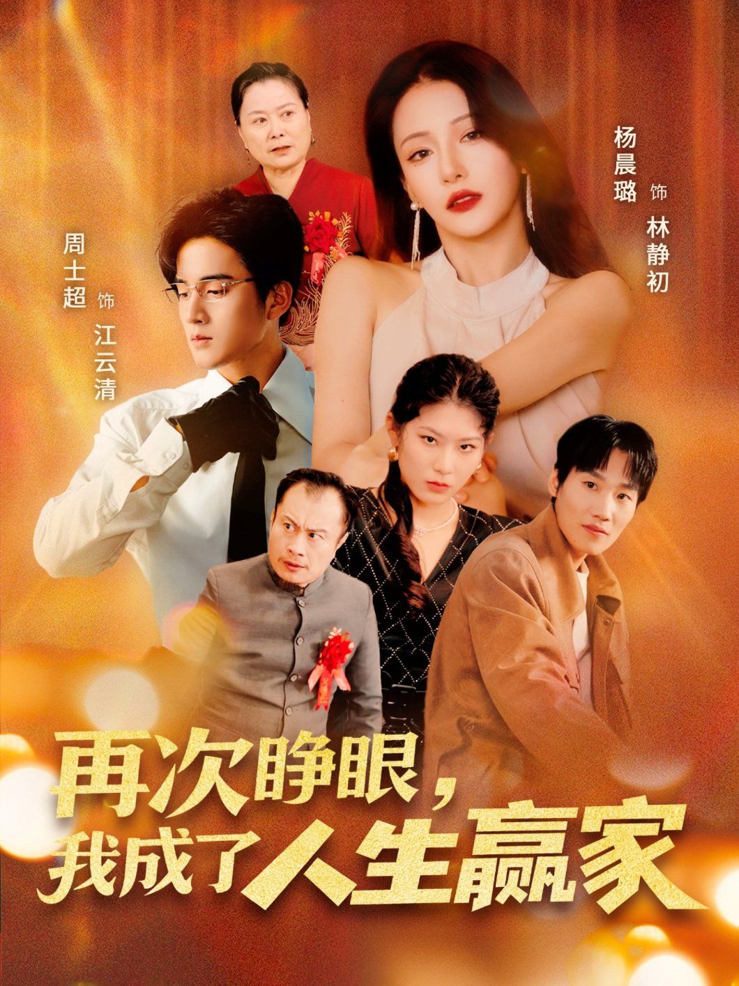 再次睜眼，我成了人生贏家(全集)