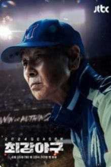 出球制勝 第三季(全集)