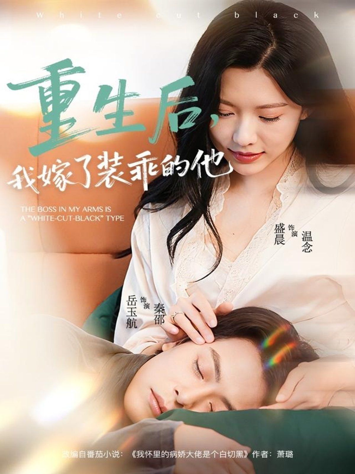 重生后，我嫁了裝乖的他(全集)