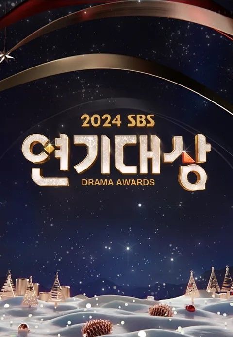 2024 SBS演技大賞(全集)