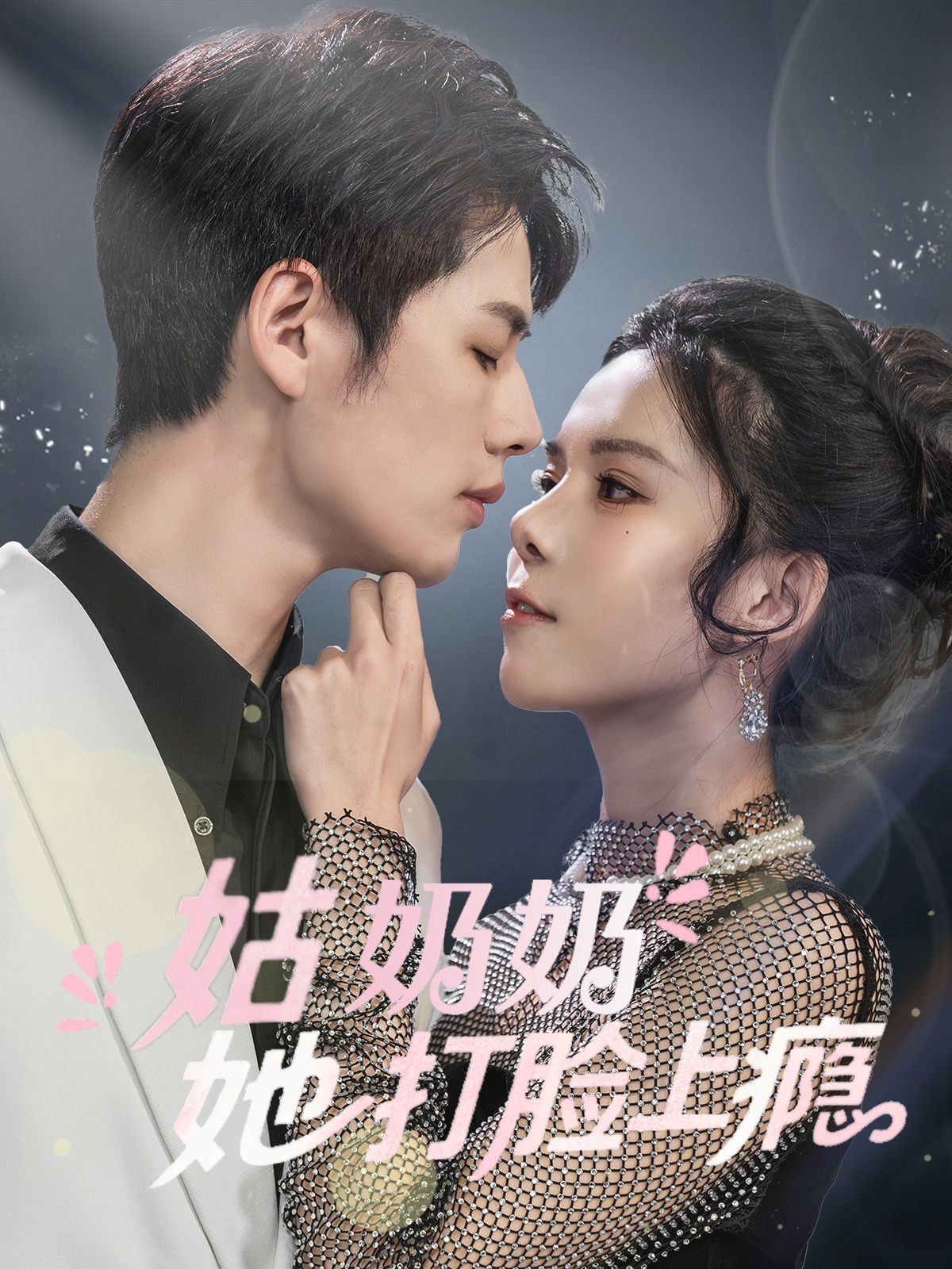 姑奶奶她打臉上癮(全集)