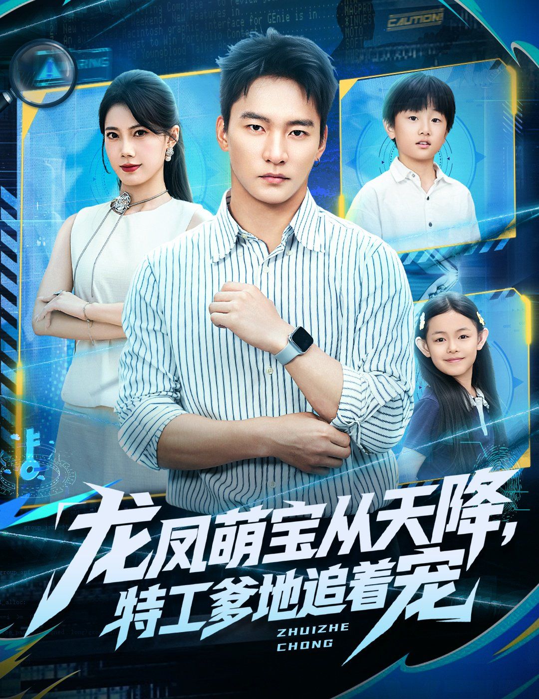 龍鳳萌寶從天降，特工爹地追著寵(全集)