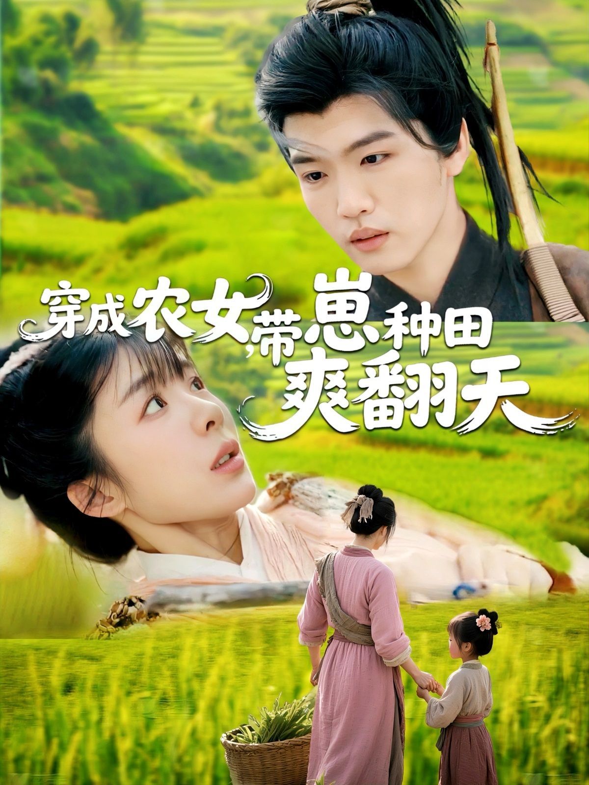 穿成農(nóng)女，帶崽種田爽翻天(全集)