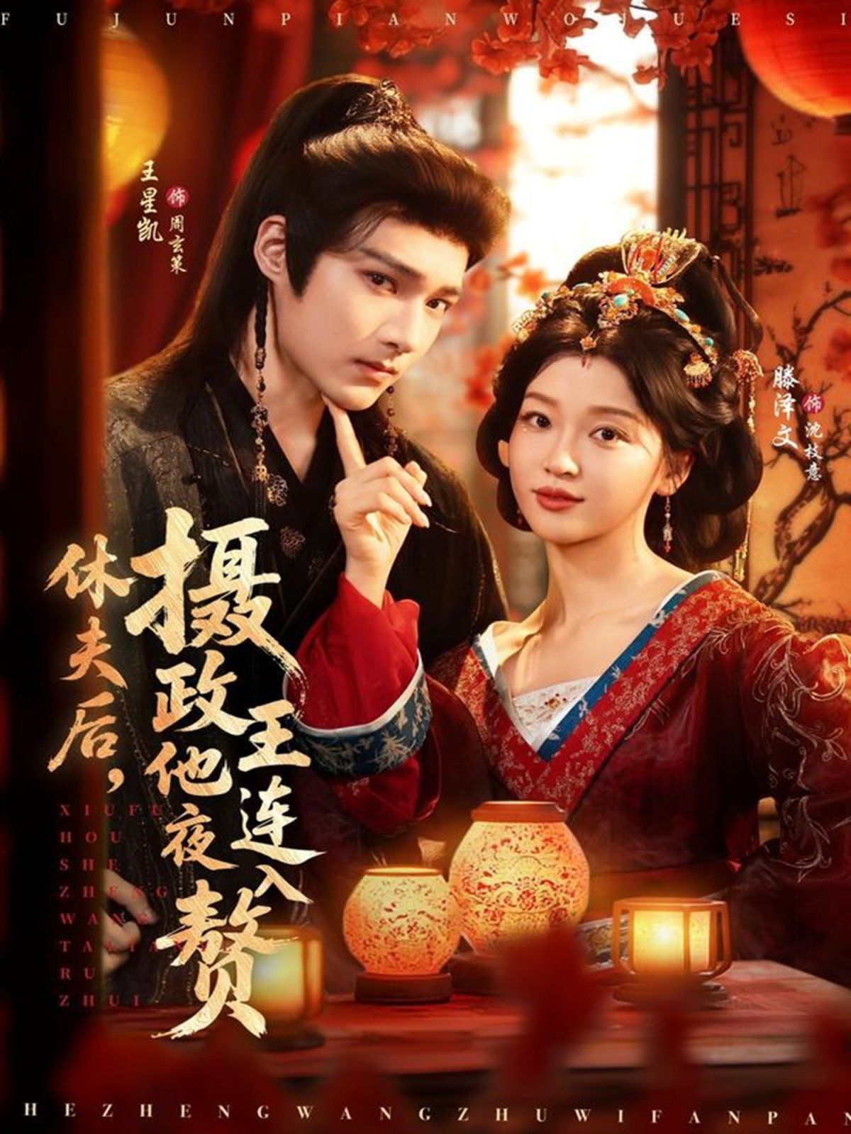 休夫后，攝政王他連夜入贅(全集)