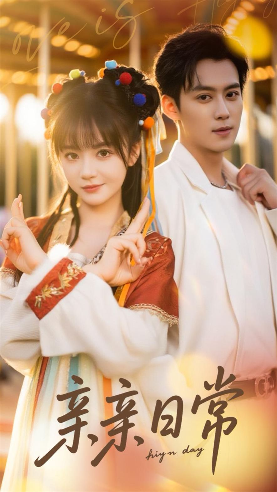 親親日常(全集)