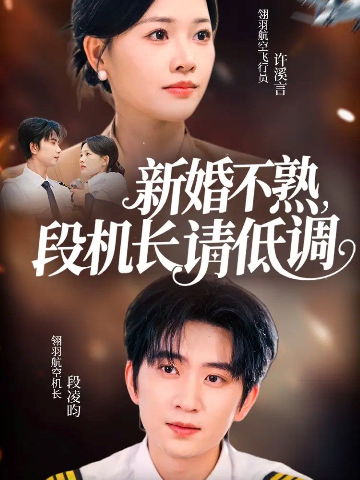 新婚不熟，段機長請低調(diào)(全集)