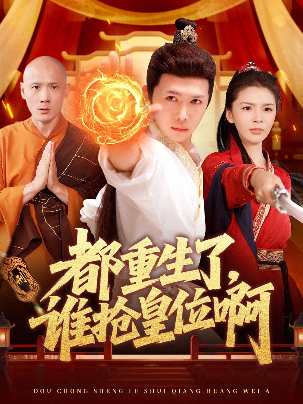 都重生了，誰搶皇位啊(全集)