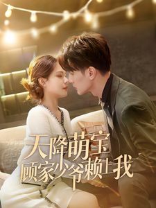 天降萌寶顧家少爺賴(lài)上我(全集)