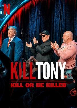 Kill Tony：笑不死償命(全集)