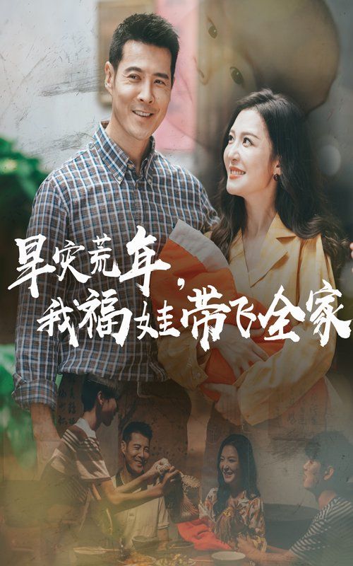 早災(zāi)荒年，我福娃帶飛全家(全集)