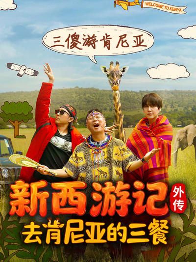 去肯尼亞的三餐(全集)