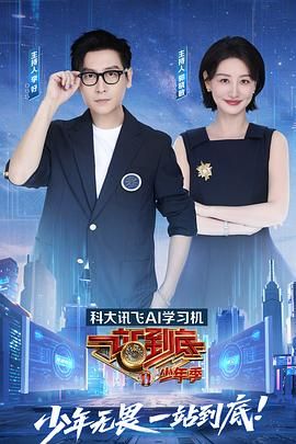 一站到底 少年季(全集)