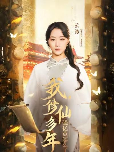 我修仙多年強(qiáng)億點(diǎn)怎么了(擺渡人)(全集)