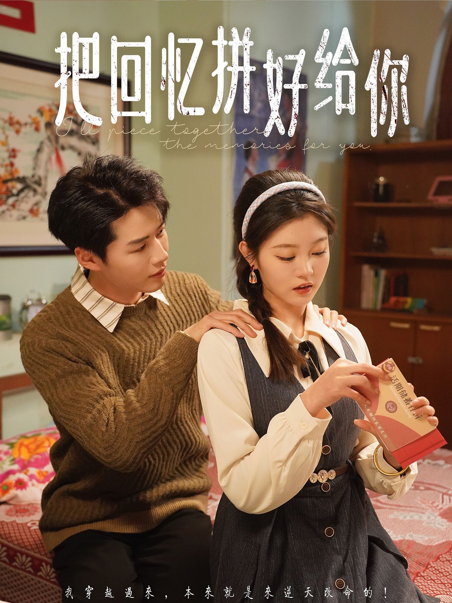 把回憶拼好給你(全集)