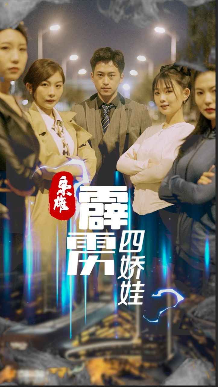 梟雄，霹靂四嬌娃(全集)