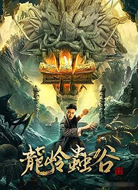 龍嶺蟲(chóng)谷(全集)