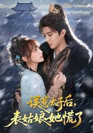 誤惹太子后，表姑娘她慌了(全集)