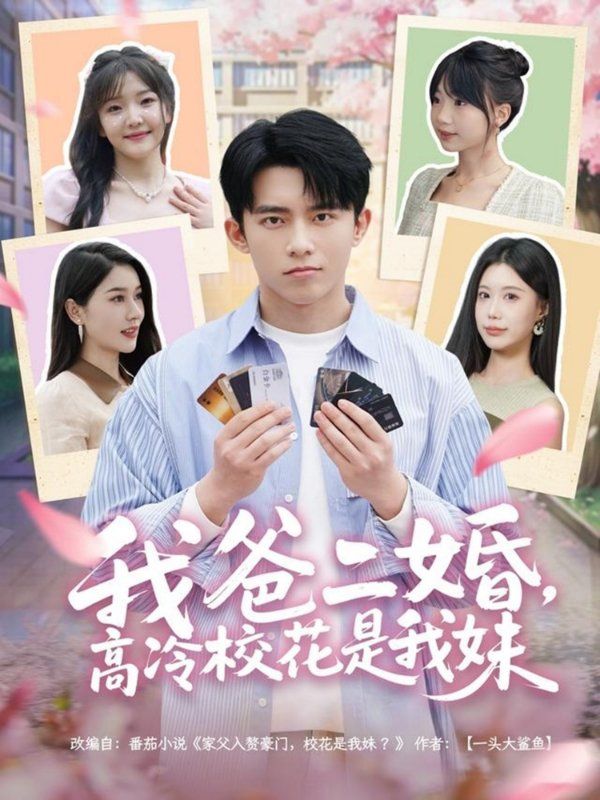 我爸二婚高冷?；ㄊ俏颐?全集)