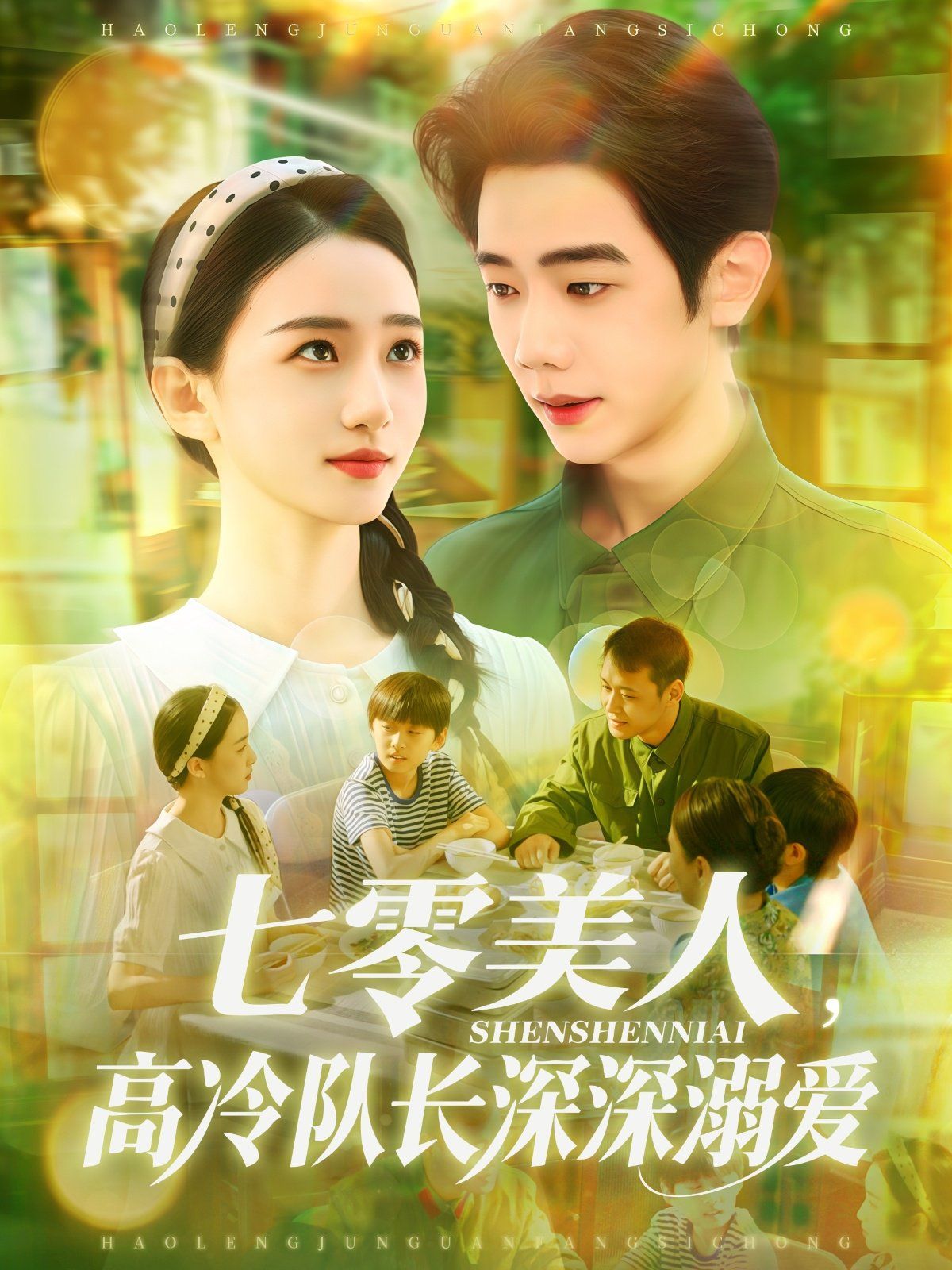 七零美人高冷隊(duì)長深深溺愛(全集)