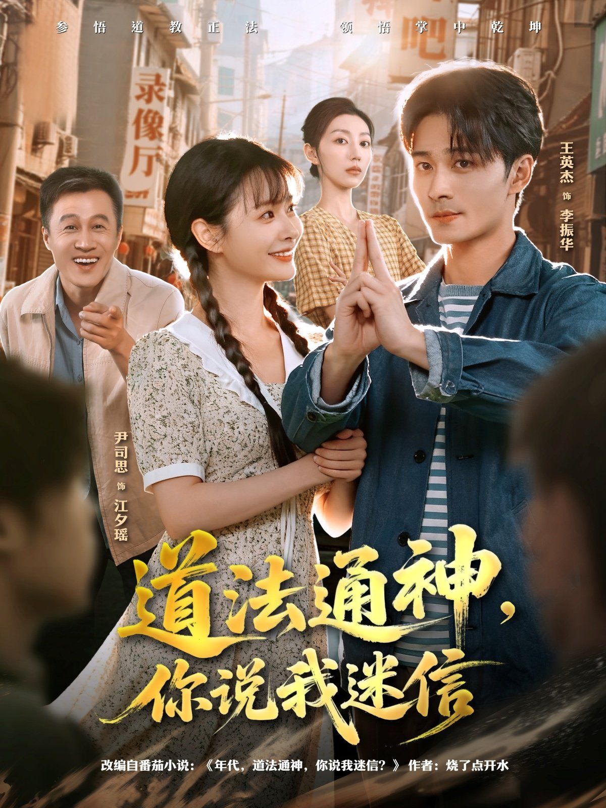 道法通神，你說我迷信(全集)