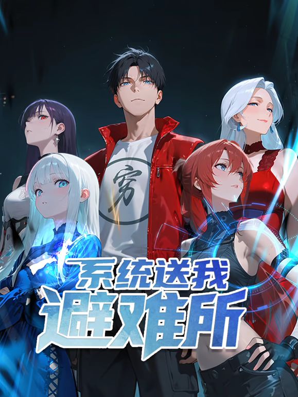 系統(tǒng)送我避難所 動態(tài)漫畫 第一季(全集)