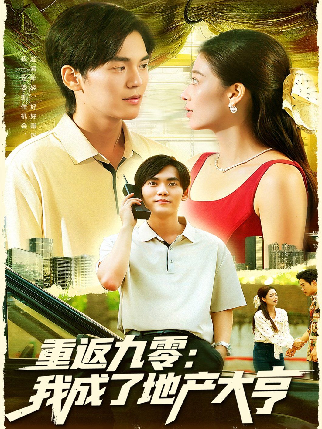 重返九零：我成了地產(chǎn)大亨(全集)