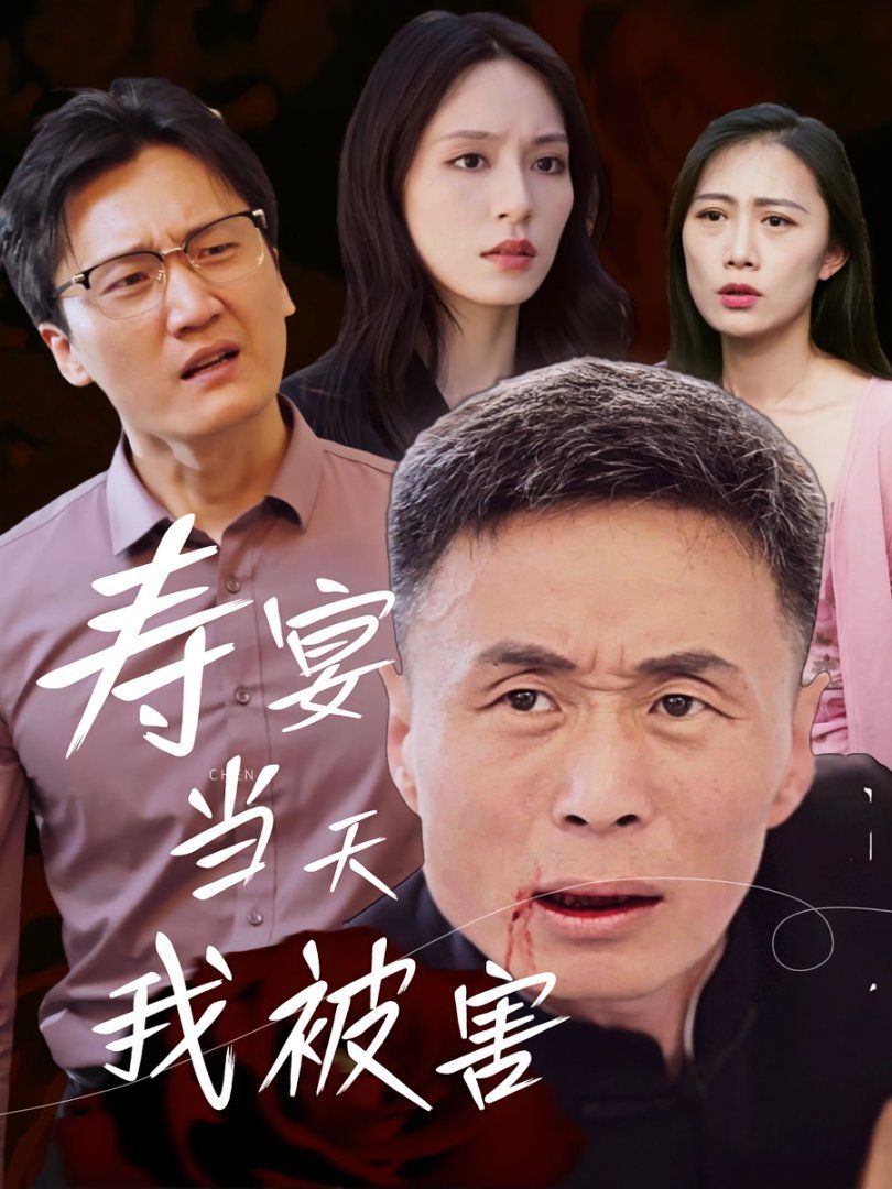 壽宴當(dāng)天我被害(全集)