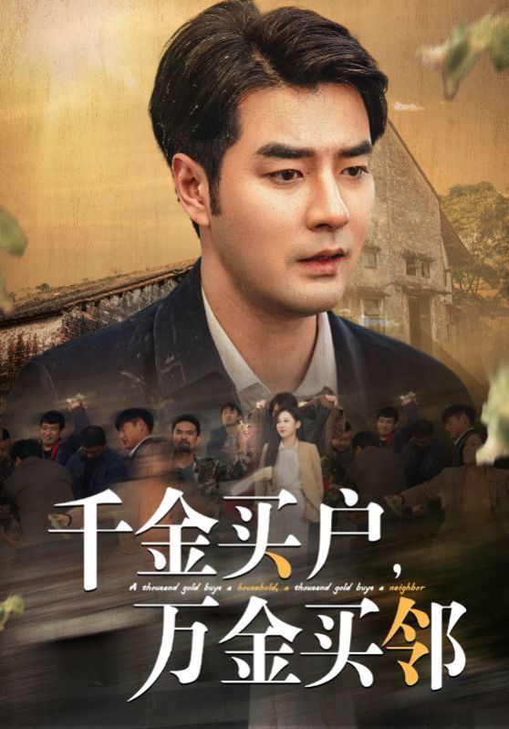千金買戶，萬金買鄰(全集)