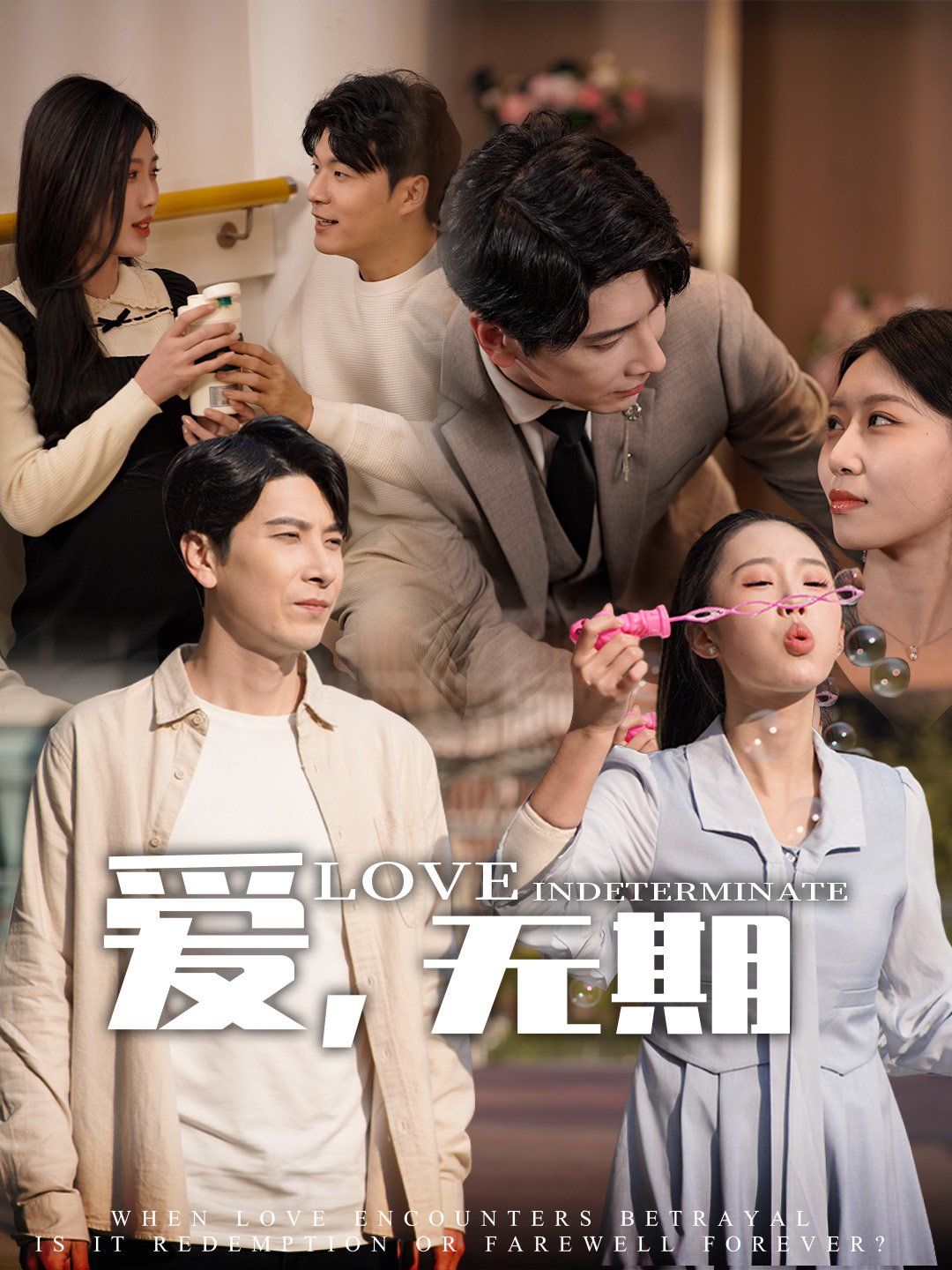 愛，無期(全集)