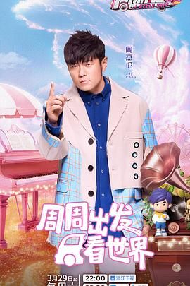 周游記 第三季(全集)