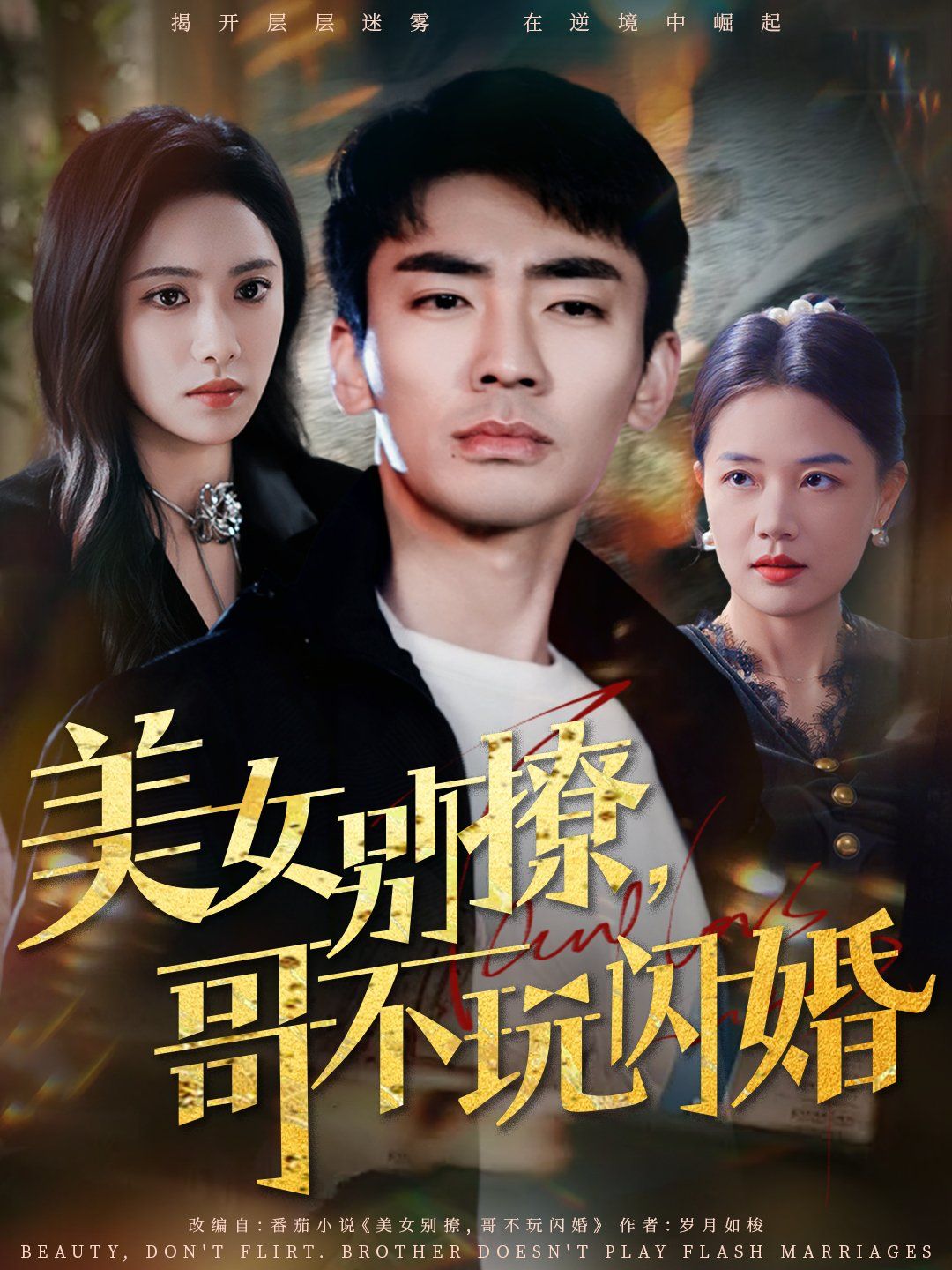 美女別撩哥不玩閃婚(全集)