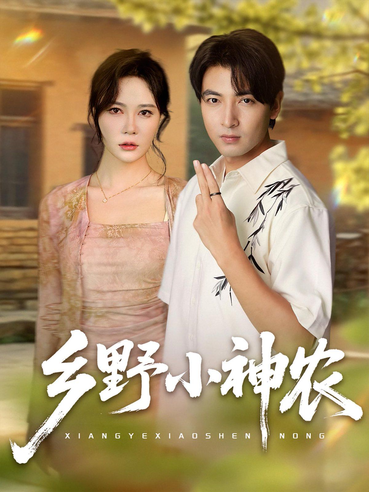 鄉(xiāng)野小神農(nóng)(全集)