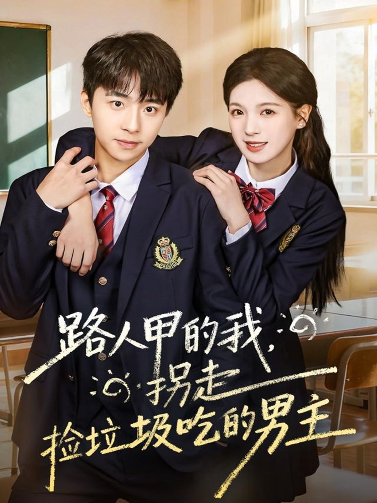 路人甲的我，拐走撿垃圾吃的男主(全集)