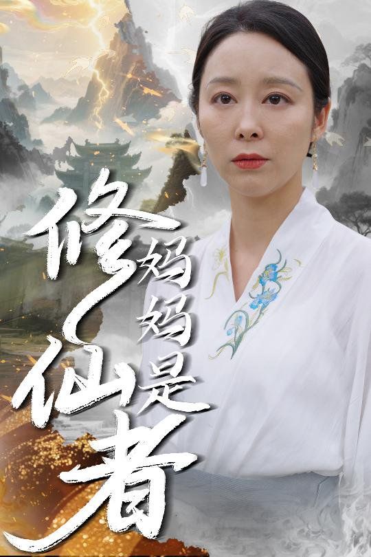 媽媽是修仙者(全集)